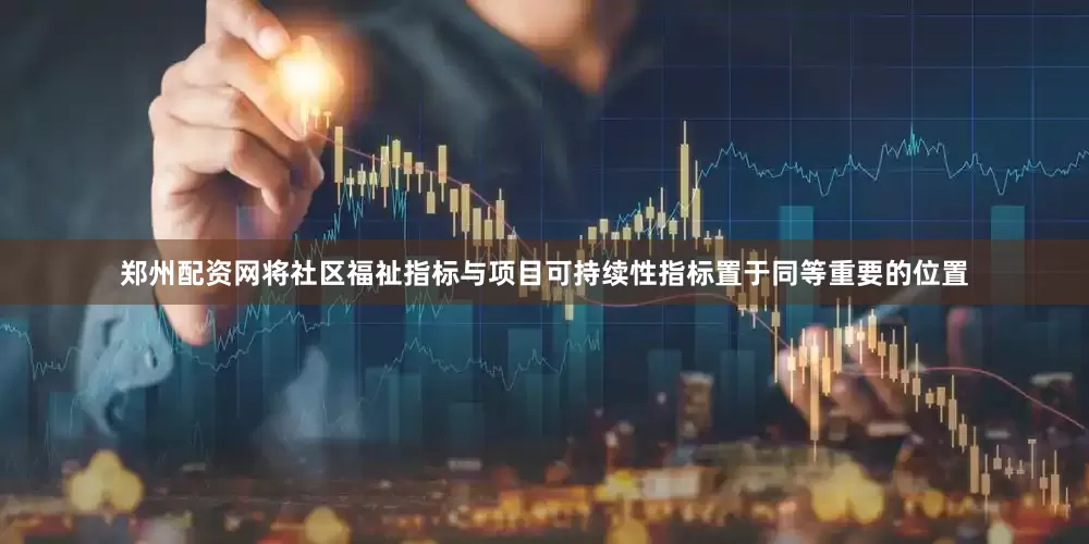 郑州配资网将社区福祉指标与项目可持续性指标置于同等重要的位置
