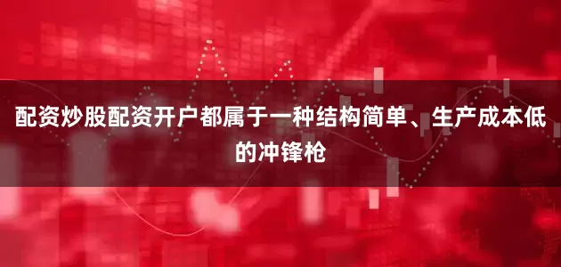 配资炒股配资开户都属于一种结构简单、生产成本低的冲锋枪