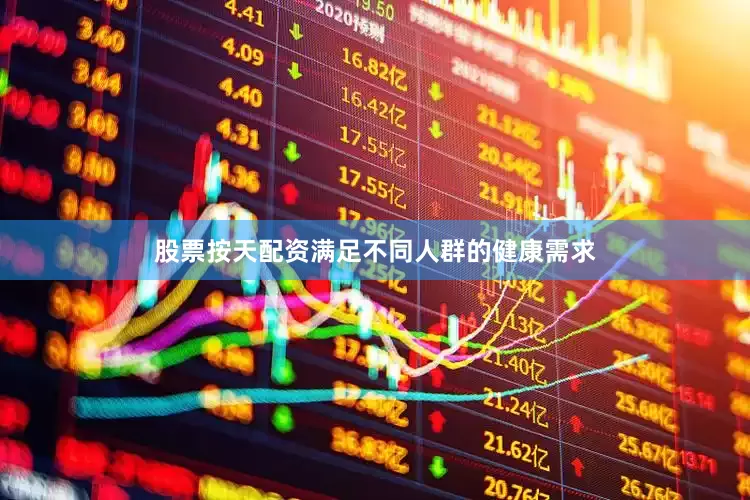 股票按天配资满足不同人群的健康需求