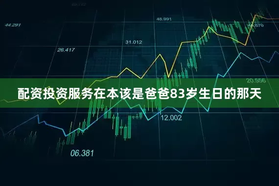 配资投资服务在本该是爸爸83岁生日的那天