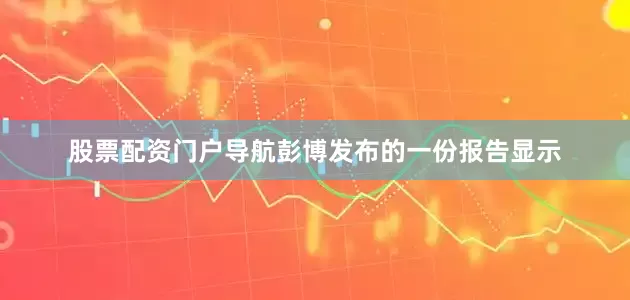 股票配资门户导航彭博发布的一份报告显示