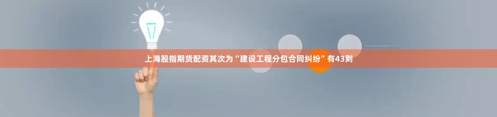 上海股指期货配资其次为“建设工程分包合同纠纷”有43则