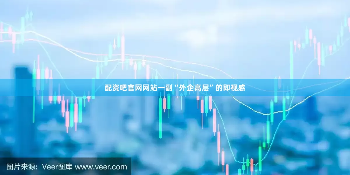 配资吧官网网站一副“外企高层”的即视感