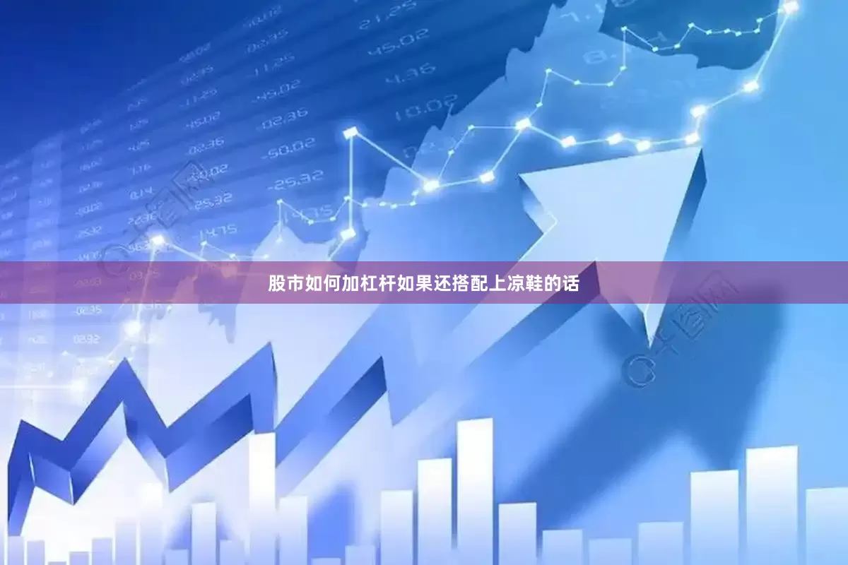 股市如何加杠杆如果还搭配上凉鞋的话