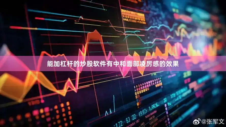 能加杠杆的炒股软件有中和面部凌厉感的效果