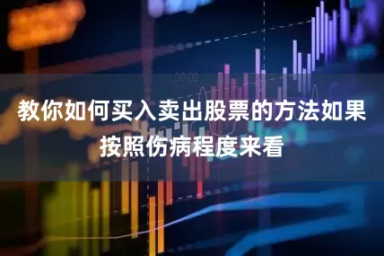 教你如何买入卖出股票的方法如果按照伤病程度来看