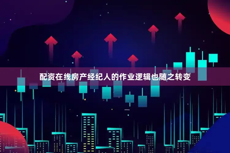 配资在线房产经纪人的作业逻辑也随之转变