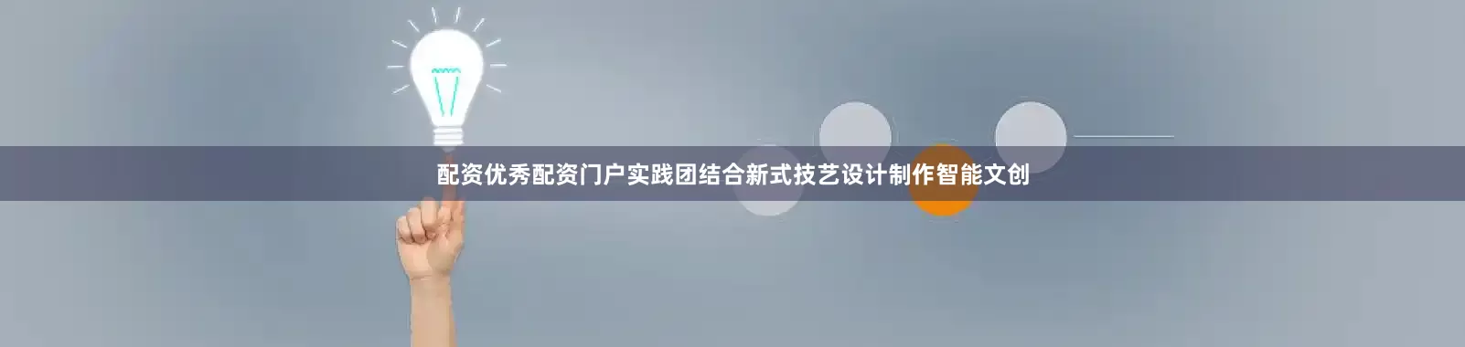 配资优秀配资门户实践团结合新式技艺设计制作智能文创