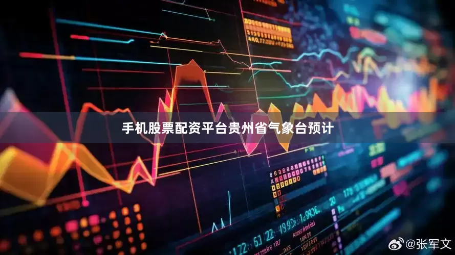 手机股票配资平台　　贵州省气象台预计