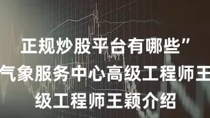 正规炒股平台有哪些”浙江省气象服务中心高级工程师王颖介绍
